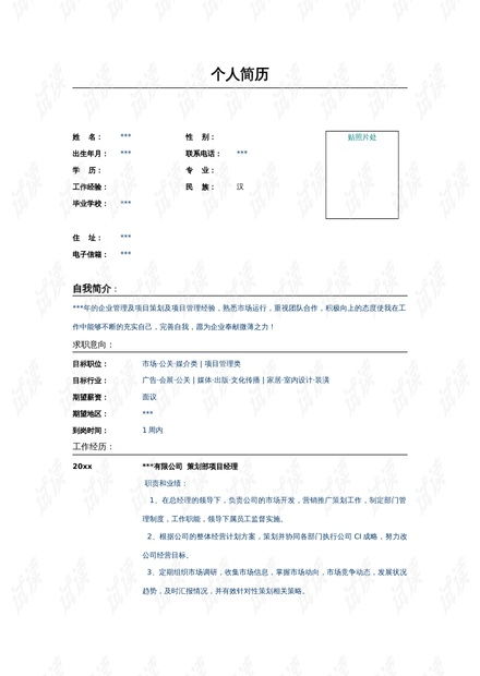 公關(guān)策劃部項(xiàng)目經(jīng)理簡(jiǎn)歷模板.doc資源 csdn文庫(kù)